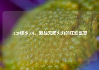 11.20版本LOL，激战无限火力的狂欢盛宴