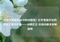 逆战全新原始冰川联动猎场！亿年雪晶炸出的愤怒王者守护兽——冰鳞达古 出场动画全拆解视频