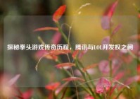 探秘拳头游戏传奇历程，腾讯与LOL开发权之问
