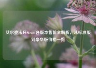 艾尔登法环Steam各版本售价全解析，从标准版到豪华版价格一览