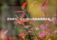 逆战战令，从2021到2026的热血激战征程