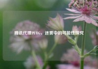 腾讯代理PUBG，迷雾中的可能性探究