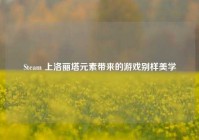 Steam 上洛丽塔元素带来的游戏别样美学