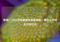 警惕！COD16开挂难被发现是误区，破坏公平终会付出代价