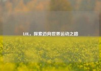 LOL，探索迈向世界运动之路