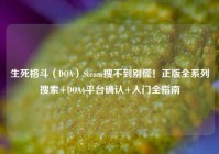 生死格斗（DOA）Steam搜不到别慌！正版全系列搜索+DOA6平台确认+入门全指南