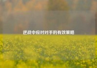 逆战中应对对手的有效策略