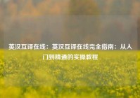 英汉互译在线：英汉互译在线完全指南：从入门到精通的实操教程