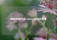 揭秘神秘代码w900615cf背后的故事