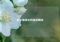 和平精英中的搞笑瞬间