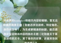 深夜里的fazafazakes1级相关内容较模糊，暂无法明确其具体主题（如是否涉及游戏、特定角色、创作内容等）。为生成更精准的标题，能否请你补充说明该内容的核心主题（比如是关于某款游戏的关卡、某个角色的故事，还是其他创作方向）？