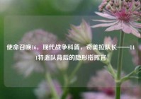 使命召唤16，现代战争科普，奇美拉队长——141特遣队背后的隐形指挥官