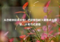 从忽略到掐表珍惜！逆战里的耐久藏着战斗回忆，计算方式速看