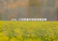 CF2.0，六月热血开启枪战新征程