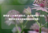 奥特曼×LOL聊天群联动，光之国峡谷一日游，迪迦被亚索坑到喊哉佩利敖救我！