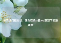被系统门槛拦住，使命召唤16超100g更新下的游戏梦