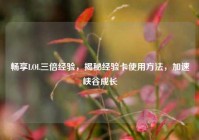 畅享LOL三倍经验，揭秘经验卡使用方法，加速峡谷成长