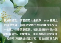 表述较混乱，前面提及大象战队，PUBG赛场上的逐梦先锋，后面又突然出现14油耗投多少钱一公里，二者关联度低。若仅围绕前半部分生成标题可为，大象战队，PUBG赛场的逐梦先锋 。若你可以明确或修正内容，能生成更贴合的标题。