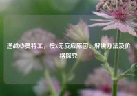 逆战心灵特工，按X无反应原因、解决办法及价格探究