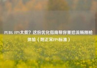 PUBG FPS太低？这份优化指南帮你重拾流畅刚枪体验（附正常FPS标准）
