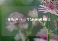 星际战车，Steam 平台的科幻竞速冒险