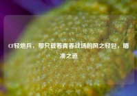 CF轻炮兵，那只载着青春战场的风之轻包，瞄准之道
