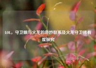 LOL，守卫眼与火龙的奇妙联系及火龙守卫稀有度探究
