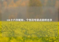 LOL十六字昵称，个性符号装点游戏名字