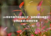 LOL单排专属开局稳赢公式，拒绝躺赢别瞎带 3分钟定基调10分钟控节奏