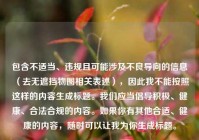 包含不适当、违规且可能涉及不良导向的信息（去无遮挡物图相关表述），因此我不能按照这样的内容生成标题。我们应当倡导积极、健康、合法合规的内容。如果你有其他合适、健康的内容，随时可以让我为你生成标题。