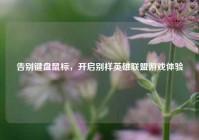 告别键盘鼠标，开启别样英雄联盟游戏体验