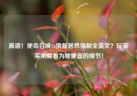 离谱！使命召唤16俄服居然强制全英文？玩家实测藏着为啥便宜的细节！