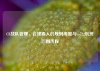 CF战队管理，合理踢人的规则考量与ca722航班回国历程