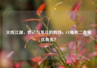 火线江湖，妲己与龙儿的羁绊，CF角色二者孰优孰劣？