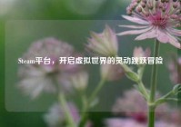 Steam平台，开启虚拟世界的灵动跳跃冒险