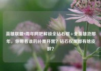 英雄联盟9周年网吧解锁全钻石框+全英雄池那年，你带着谁的补票开黑？钻石权限都有啥皮肤？