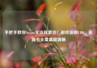 手把手教你Steam全流程激活！游戏密钥CDK、礼品卡全覆盖超清晰