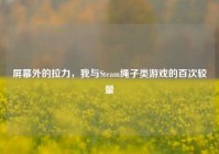 屏幕外的拉力，我与Steam绳子类游戏的百次较量