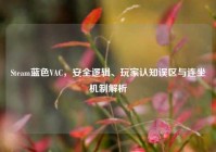 Steam蓝色VAC，安全逻辑、玩家认知误区与连坐机制解析
