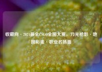 收藏向·2024最全CSGO全图大赏，刀光枪影·地图彩蛋·职业名场面