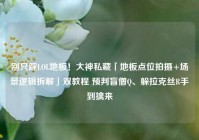 别只踩LOL地板！大神私藏「地板点位拍摄+场景逻辑拆解」双教程 预判盲僧Q、躲拉克丝R手到擒来