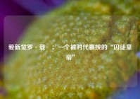 爱新觉罗·载湉：一个被时代裹挟的“囚徒皇帝”