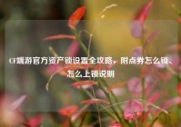 CF端游官方资产锁设置全攻略，附点券怎么锁、怎么上锁说明