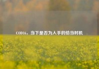 COD16，当下是否为入手的恰当时机