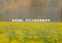 青年瑞兹，符文之地的青春符号