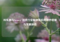 科乐美与Steam，游戏行业解绑背后的微妙碰撞与发展脉络
