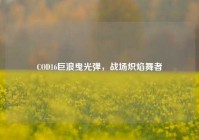 COD16巨浪曳光弹，战场炽焰舞者