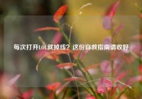 每次打开LOL就掉线？这份自救指南请收好