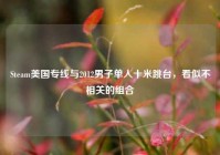 Steam美国专线与2012男子单人十米跳台，看似不相关的组合