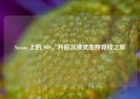 Steam 上的 SOS，开启沉浸式生存竞技之旅